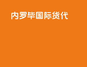 内罗毕国际货代