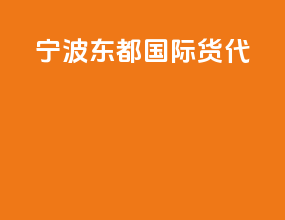 宁波东都国际货代