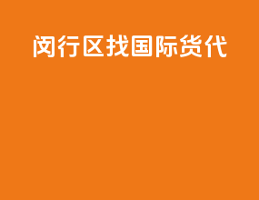 闵行区找国际货代