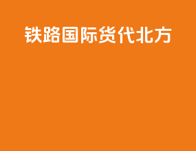 铁路国际货代北方