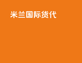 米兰国际货代