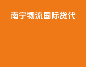 南宁物流国际货代
