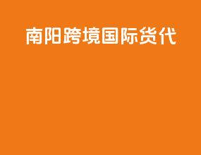 南阳跨境国际货代