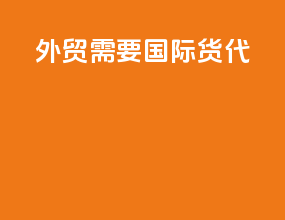 外贸需要国际货代