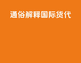 通俗解释国际货代