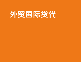 外贸国际货代