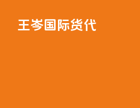 王岑国际货代
