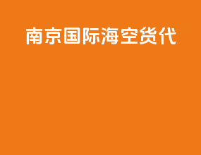 南京国际海空货代