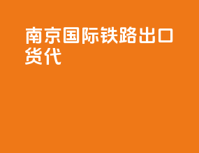 南京国际铁路出口货代