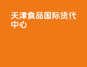 天津食品国际货代中心