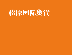 松原国际货代