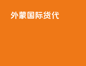 外蒙国际货代