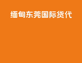 缅甸东莞国际货代