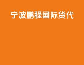 宁波鹏程国际货代