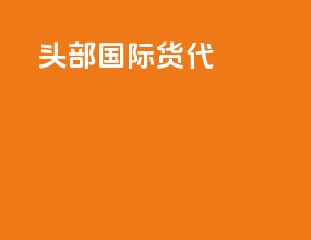 头部国际货代