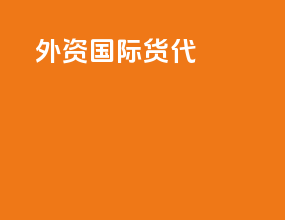 外资国际货代