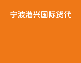宁波港兴国际货代