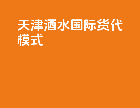 天津酒水国际货代模式