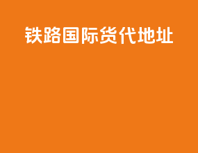铁路国际货代地址