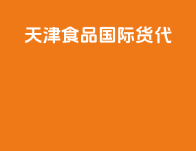 天津食品国际货代