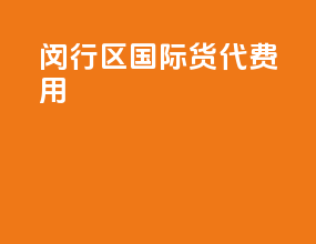 闵行区国际货代费用