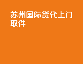 苏州国际货代上门取件