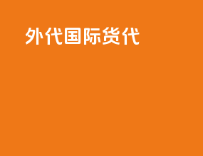 外代国际货代