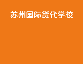 苏州国际货代学校
