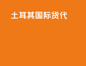 土耳其国际货代