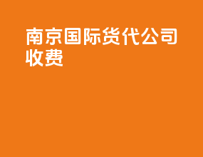 南京国际货代公司收费