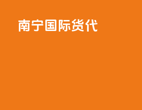 南宁国际货代