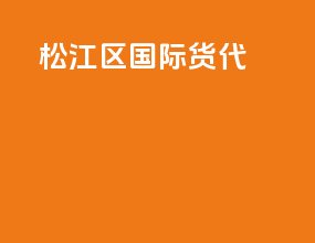 松江区国际货代