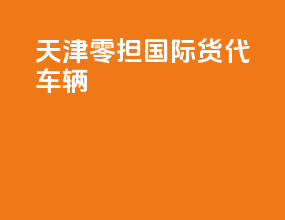 天津零担国际货代车辆