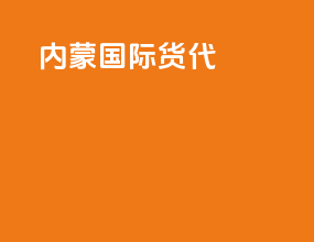 内蒙国际货代