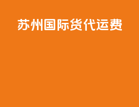 苏州国际货代运费