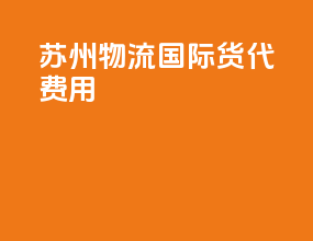 苏州物流国际货代费用