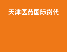 天津医药国际货代