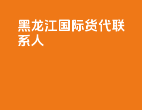 黑龙江国际货代联系人