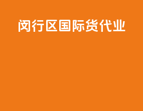 闵行区国际货代业