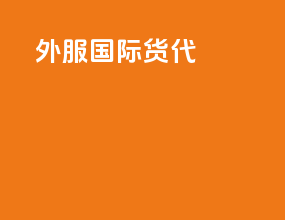 外服国际货代
