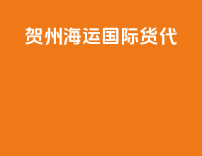 贺州海运国际货代