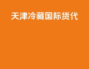 天津冷藏国际货代