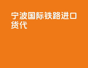 宁波国际铁路进口货代