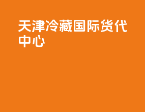 天津冷藏国际货代中心