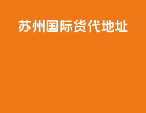 苏州国际货代地址