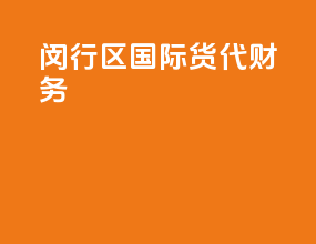 闵行区国际货代财务