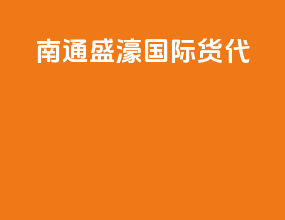南通盛濠国际货代