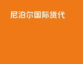 尼泊尔国际货代