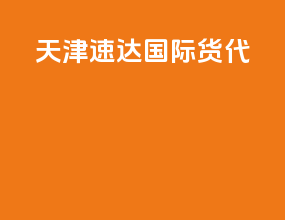 天津速达国际货代
