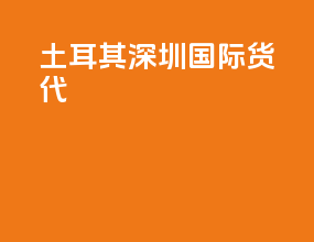土耳其深圳国际货代